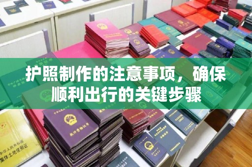 秀山护照制作的注意事项，确保顺利出行的关键步骤