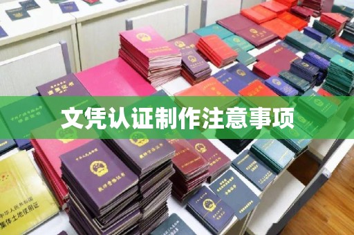 秀山文凭认证制作注意事项