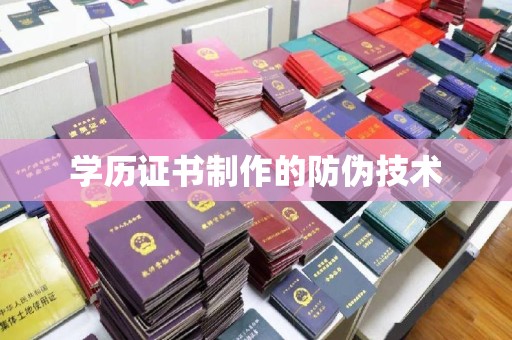 秀山学历证书制作的防伪技术