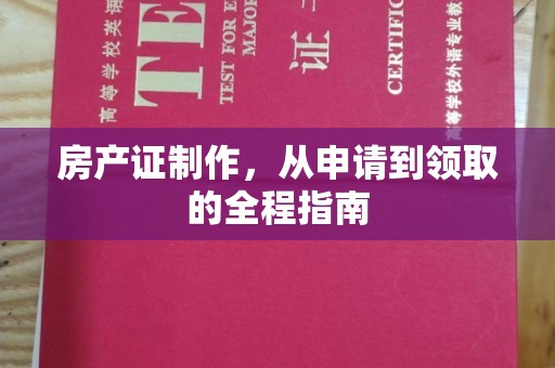 秀山房产证制作，从申请到领取的全程指南