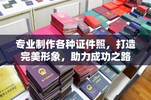 秀山专业制作各种证件照，打造完美形象，助力成功之路