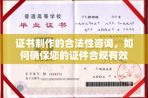 秀山证书制作的合法性咨询，如何确保您的证件合规有效