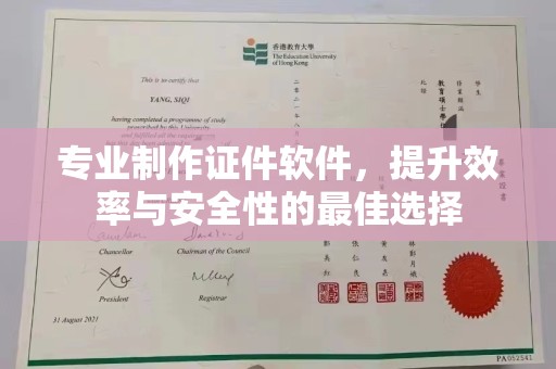 秀山专业制作证件软件，提升效率与安全性的最佳选择