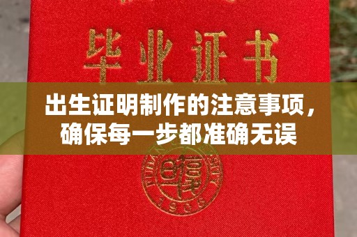 秀山出生证明制作的注意事项，确保每一步都准确无误