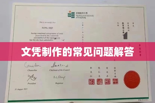 秀山文凭制作的常见问题解答