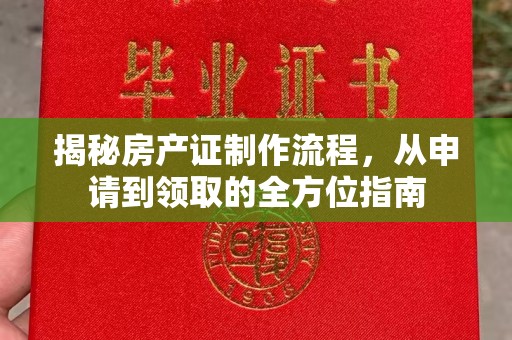 秀山揭秘房产证制作流程，从申请到领取的全方位指南