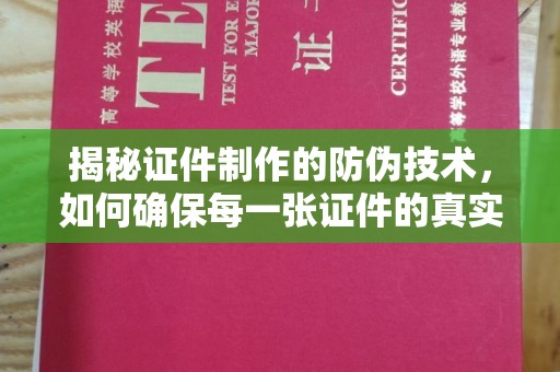 秀山揭秘证件制作的防伪技术，如何确保每一张证件的真实性