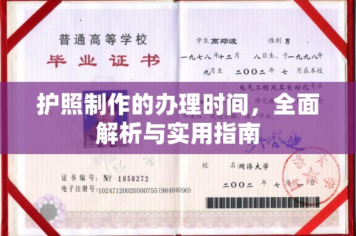 秀山护照制作的办理时间，全面解析与实用指南