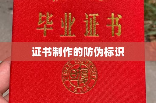 秀山证书制作的防伪标识