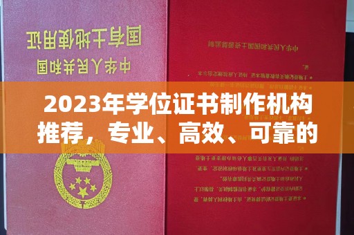秀山2023年学位证书制作机构推荐，专业、高效、可靠的解决方案