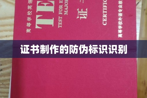 秀山证书制作的防伪标识识别