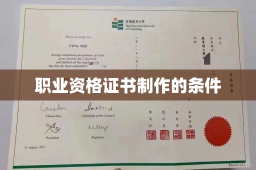 秀山职业资格证书制作的条件