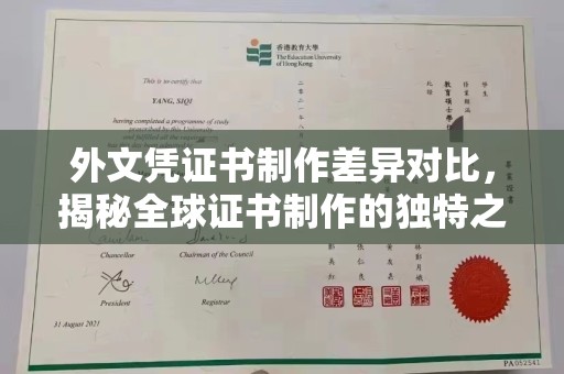 秀山外文凭证书制作差异对比，揭秘全球证书制作的独特之处
