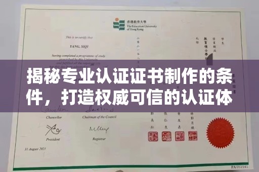 秀山揭秘专业认证证书制作的条件，打造权威可信的认证体系