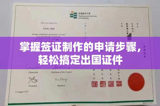 秀山掌握签证制作的申请步骤，轻松搞定出国证件