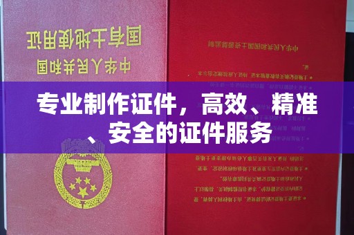 秀山专业制作证件，高效、精准、安全的证件服务