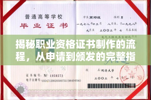 秀山揭秘职业资格证书制作的流程，从申请到颁发的完整指南