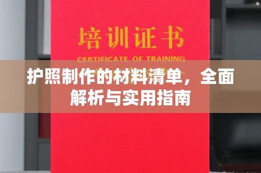 秀山护照制作的材料清单，全面解析与实用指南