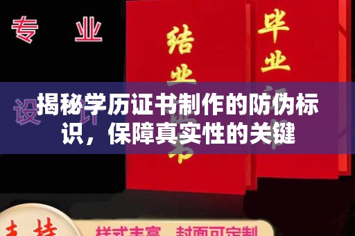 秀山揭秘学历证书制作的防伪标识，保障真实性的关键