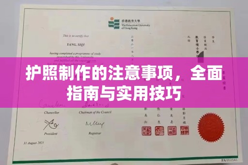 秀山护照制作的注意事项，全面指南与实用技巧