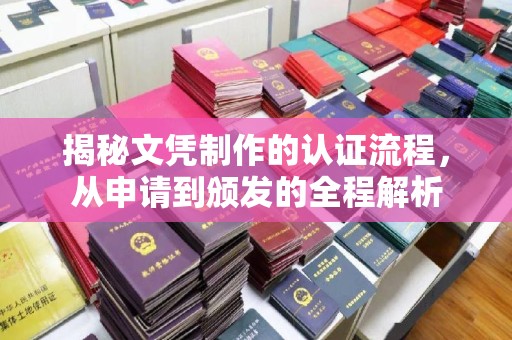 秀山揭秘文凭制作的认证流程，从申请到颁发的全程解析