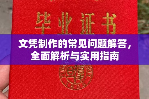 秀山文凭制作的常见问题解答，全面解析与实用指南