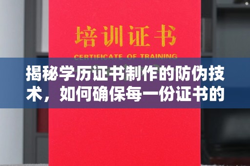 秀山揭秘学历证书制作的防伪技术，如何确保每一份证书的真实性