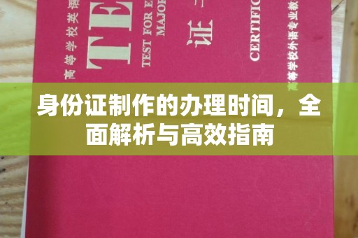 秀山身份证制作的办理时间，全面解析与高效指南