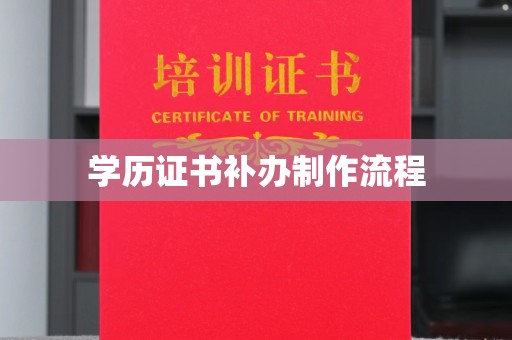秀山学历证书补办制作流程