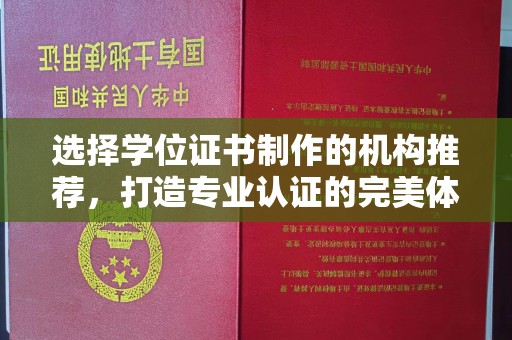 秀山选择学位证书制作的机构推荐，打造专业认证的完美体验