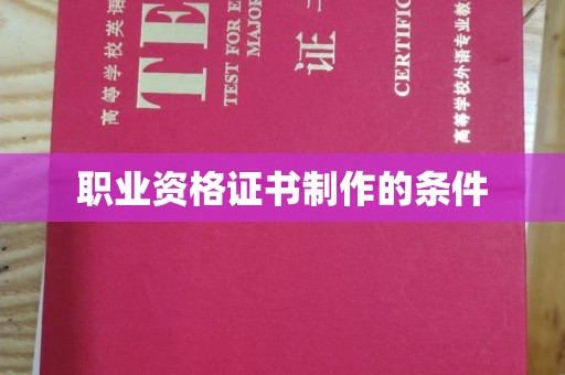 秀山职业资格证书制作的条件