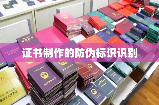 秀山证书制作的防伪标识识别