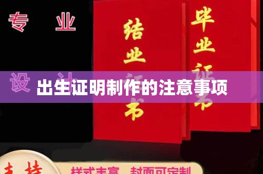 秀山出生证明制作的注意事项