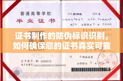 秀山证书制作的防伪标识识别，如何确保您的证书真实可靠