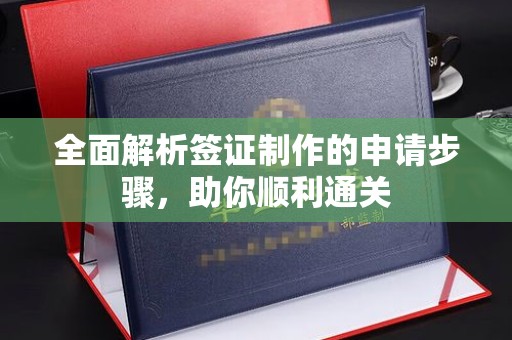 秀山全面解析签证制作的申请步骤，助你顺利通关