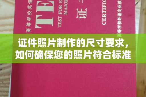 秀山证件照片制作的尺寸要求，如何确保您的照片符合标准？