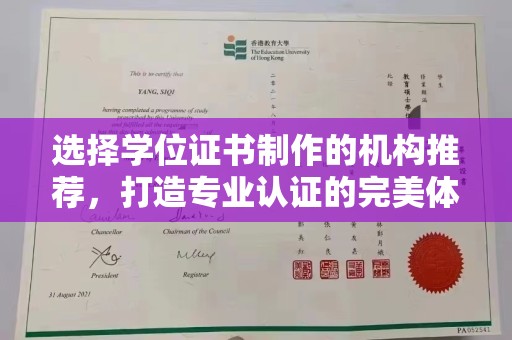秀山选择学位证书制作的机构推荐，打造专业认证的完美体验