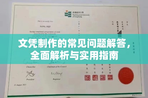 秀山文凭制作的常见问题解答，全面解析与实用指南