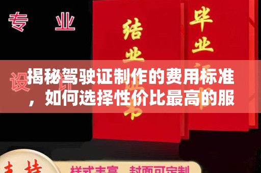 秀山揭秘驾驶证制作的费用标准，如何选择性价比最高的服务？