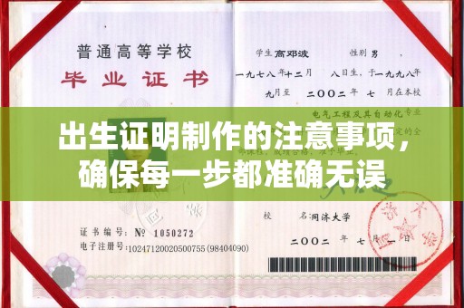 秀山出生证明制作的注意事项，确保每一步都准确无误
