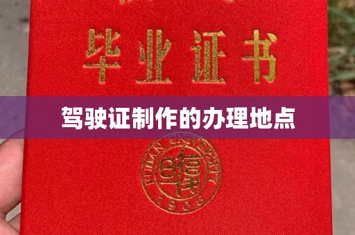 秀山驾驶证制作的办理地点