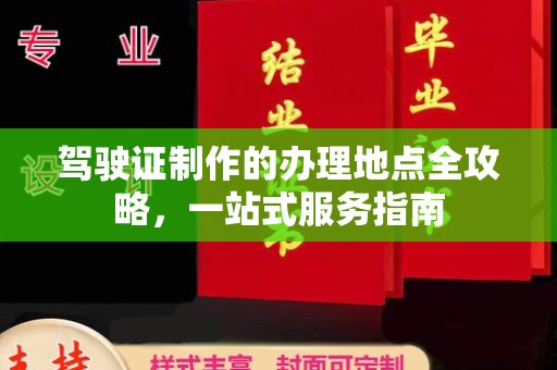 秀山驾驶证制作的办理地点全攻略，一站式服务指南