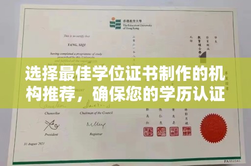 秀山选择最佳学位证书制作的机构推荐，确保您的学历认证无忧