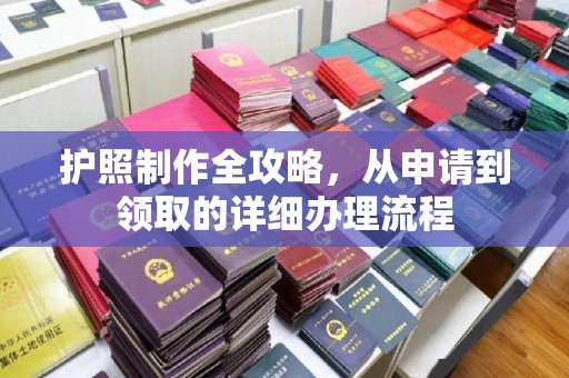 秀山护照制作全攻略，从申请到领取的详细办理流程