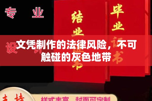 秀山文凭制作的法律风险，不可触碰的灰色地带