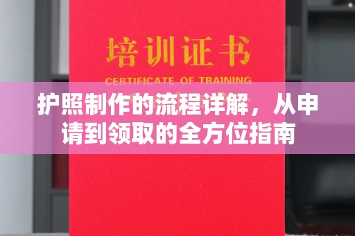 秀山护照制作的流程详解，从申请到领取的全方位指南