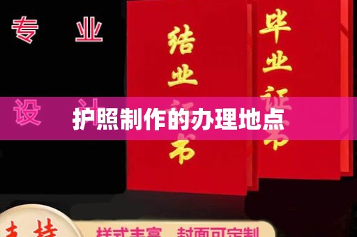 秀山护照制作的办理地点