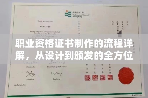 秀山职业资格证书制作的流程详解，从设计到颁发的全方位指南