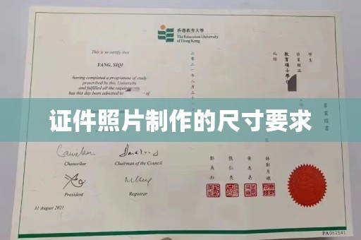 秀山证件照片制作的尺寸要求
