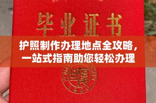 秀山护照制作办理地点全攻略，一站式指南助您轻松办理